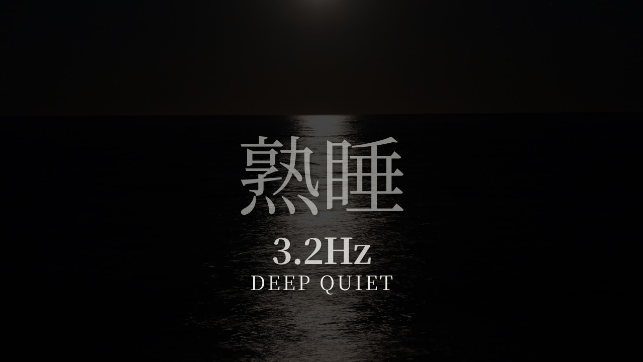 睡眠 超低Δ波3.2Hz】静かな深層睡眠（5時間）Deep Delta 3.2Hz | 5 Hours