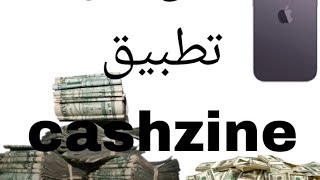 شرح الربح من تطبيق cashzine ربح ٥ دولار في اليوم