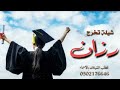 شيلة تخرج حماسيه باسم رزان 2023 افخري يوم التخرج ياعسى افراحك تزيد شيلات تخرج جديد وحصري