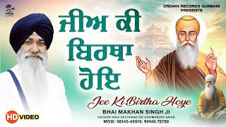 Jee Ki Birtha Hoye | Bhai Makhan Singh Ji | Hazoori Ragi | Sri Harmandir Sahib | Gurbani Kirtan