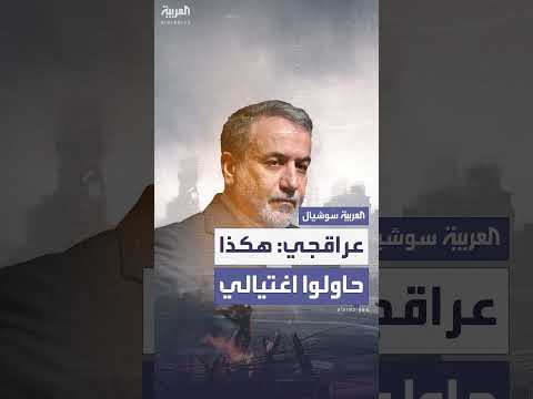 محاولة اغتيال وزير الخارجية الإيراني عباس عرقجي