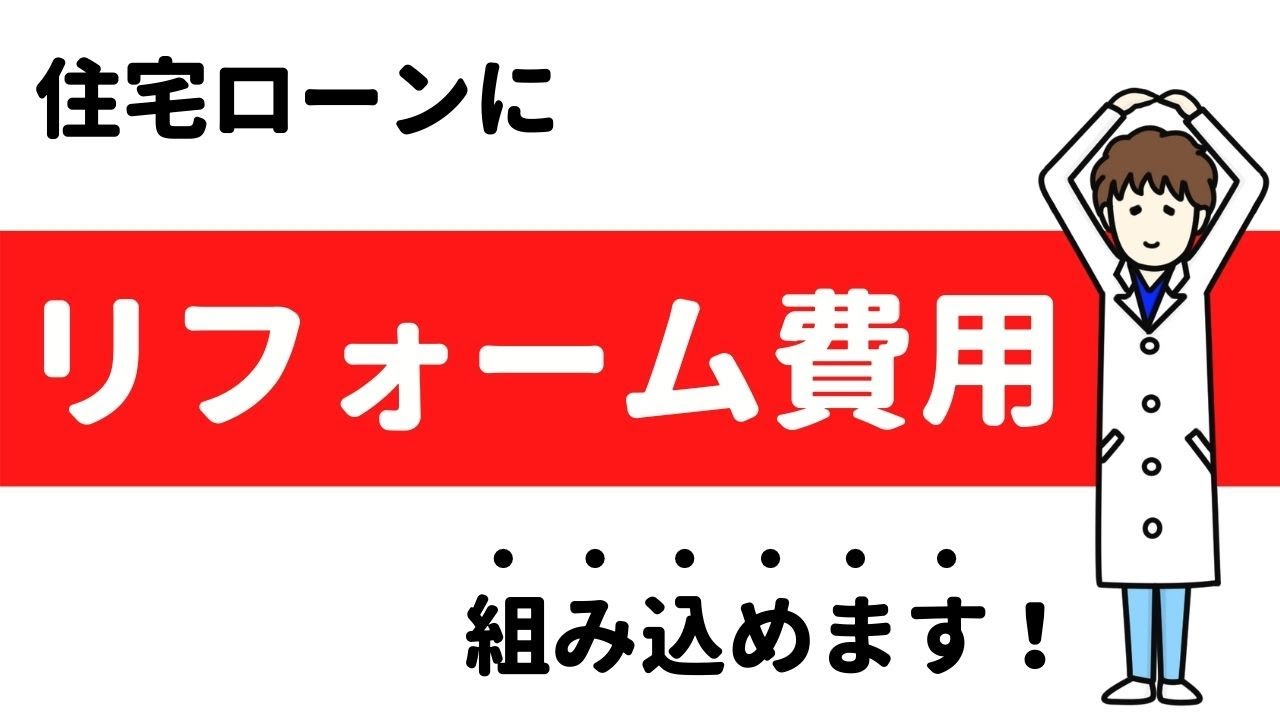 住宅 ローン に リフォーム 費用 を 組み込む