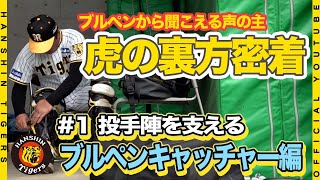 【裏方に密着】虎のブルペンの大黒柱！！片山大樹ブルペン捕手に密着！JFKの時代から、23年にわたり陰でチームを支え続けるプロの裏方の極意とは！？