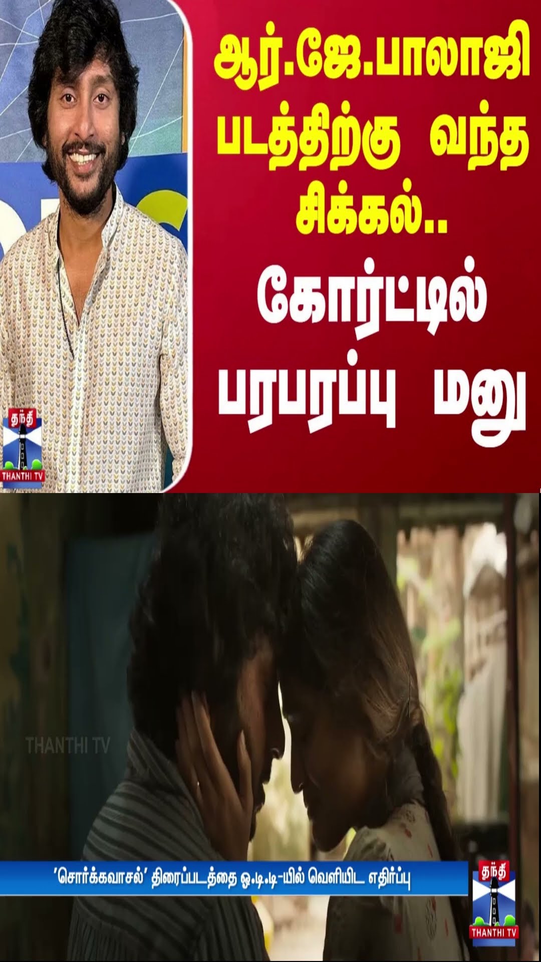 ஆர்.ஜே.பாலாஜி  படத்திற்கு வந்த சிக்கல்.. கோர்ட்டில் பரபரப்பு மனு | RJ Balaji