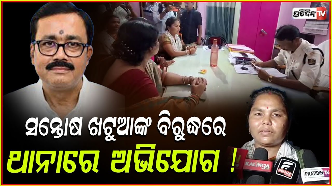 ବିଧାୟକ ସନ୍ତୋଷ ଖଟୁଆଙ୍କ ବିରୁଦ୍ଧରେ ଥାନାରେ ଅଭିଯୋଗ ! Fir against MLA Santosh Khatua , Balasore.