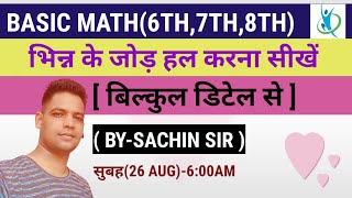 भिन्न के जोड़ सीखे आसान भाषा में |भिन्न के जोड़ कैसे हल होते हैं|बिल्कुल डिटेल से सीखे|BY-SACHIN SIR