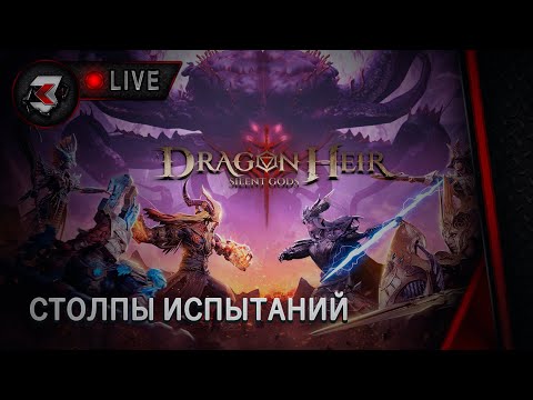 Видео: Dragonheir: silent gods - 2 СЕЗОН | СТОЛПЫ ИСПЫТАНИЙ 1-37  МОЛНИЯ/ЯД