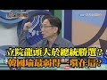 《新聞深喉嚨》精彩片段　立院龍頭大於總統勝選？韓國瑜最弱的一環在這？