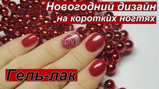 Новогодний маникюр / Гель-лак