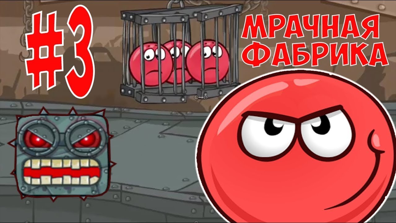 Красные шарик фабрика. Ред бол 4 мрачная фабрика. Red Ball 4 мрачная фабрика. Красный шарик игра мрачная фабрика. Red Ball 4 мрачная фабрика босс.