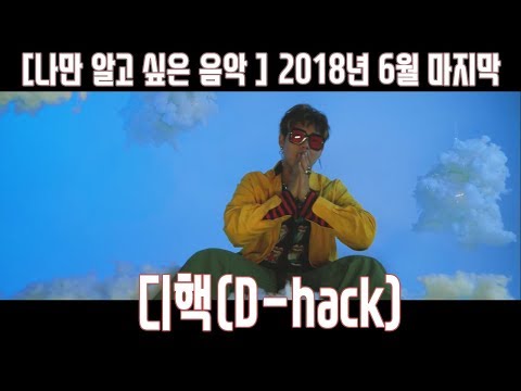래퍼 디핵(D-hack)은 누구인가? [나만알고싶은음악] 음악추천