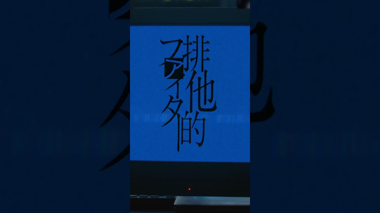 排他的ファイター ≠ME 11thシングル「排他的ファイター」