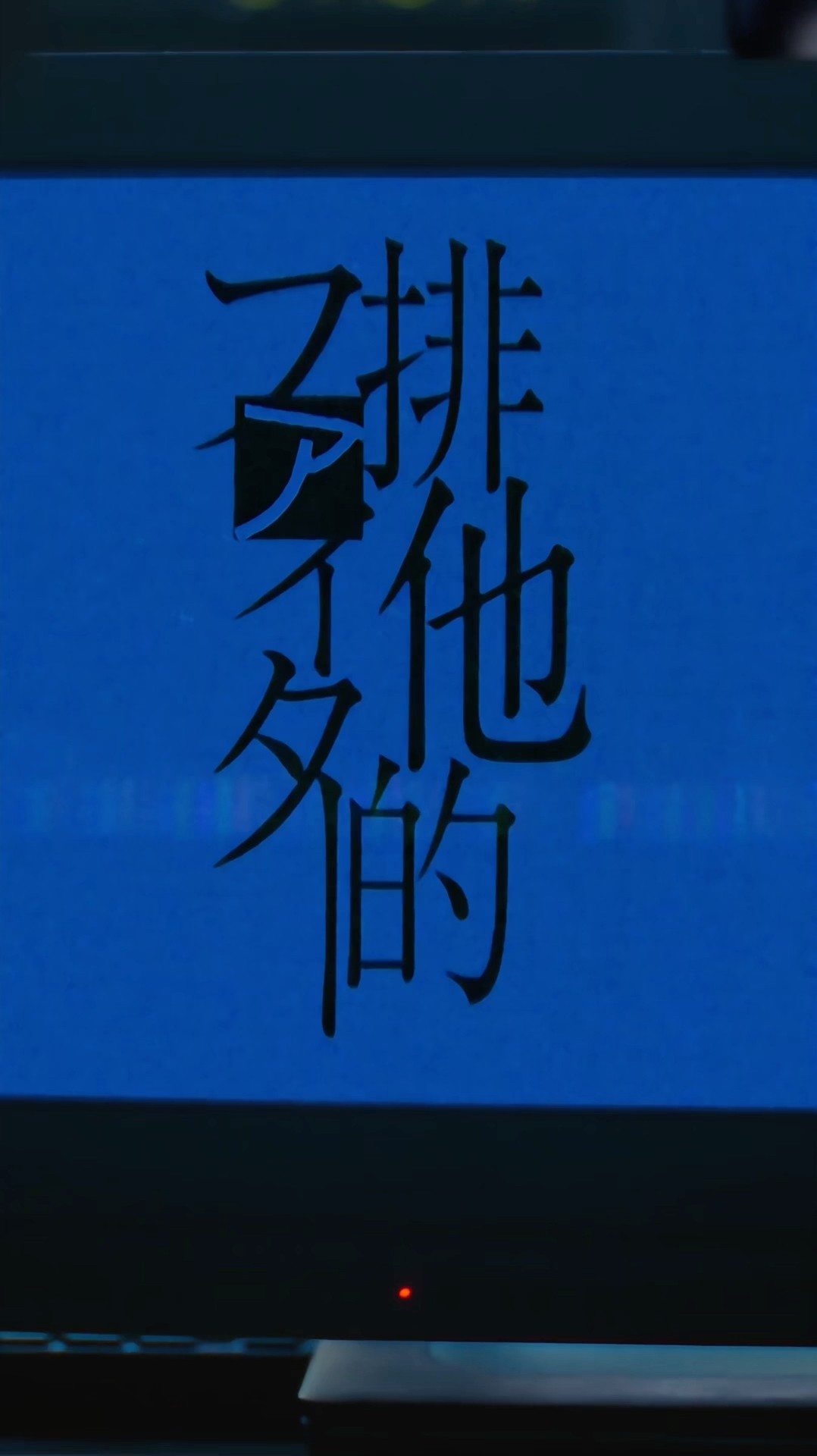 排他的ファイター 排他的ファイター” by ≠ME - トラック・歌詞情報 | AWA
