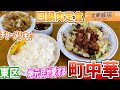 札幌東区にある地元民が愛する町中華は安くて美味すぎた/北華飯店【北海道札幌グルメ】sapporo restaurants