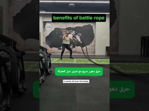 فوائد تمارين حبل المعركة     