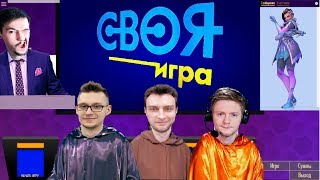 СВОЯ ИГРА ПО ОВЕРВОТЧ 2-Й ВЫПУСК. Gamelife, Rillion, Dima Naumenko