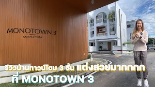 รีวิวทาวน์โฮม 3 ชั้น 3นอน 3 น้ำ มี courtyard บนชั้นลอย แต่งได้สวยมากกกก Monotown 3 โทร.082-3565462