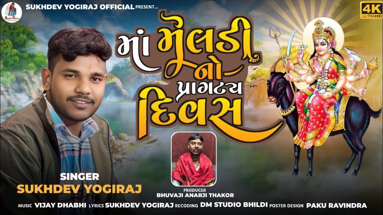 માં મેલડી નો પ્રાગટ્ય દિવસ//Gujarati Aalap 2025@sukhdevyogirajofficial6709 #sukhde_yogiraj