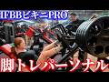 IFBB PROのパーソナルを公開します