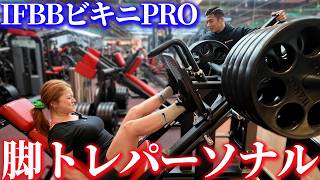 IFBB PROのパーソナルを公開します