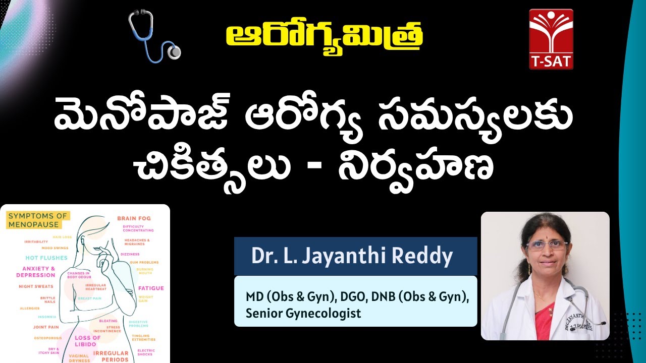 ఆరోగ్యమిత్ర || మెనోపాజ్ ఆరోగ్య సమస్యలకు చికిత్సలు - నిర్వహణ || Dr. L ...