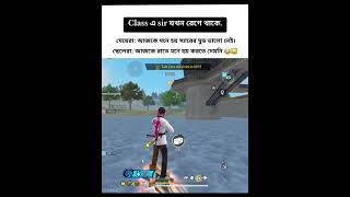 Class এ sir যখন রেগে থাকে.... #funny #bangladesh #bd #shorts #garenafreefire #freefire #fyp