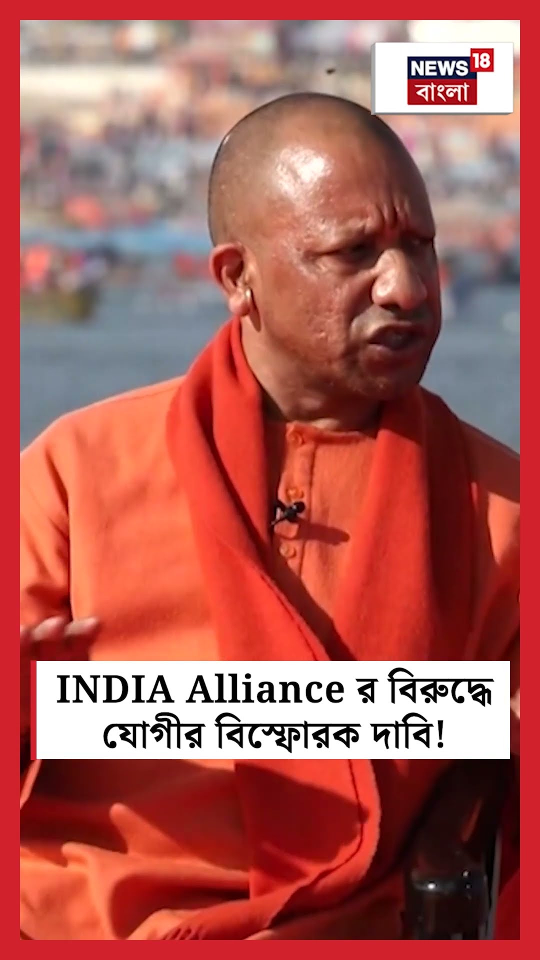 INDIA Alliance র বিরুদ্ধে Yogi Adityanath র বিস্ফোরক দাবি! | N18K  #shorts