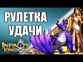 РУЛЕТКА УДАЧИ. СЛИВ САМОЦВЕТОВ?? Infinity Kingdom