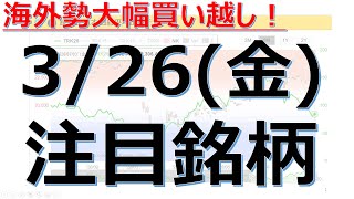 【3月26日(金)の注目銘柄まとめ】海外勢大幅買い越し！本日の株式相場振り返りと明日の注目銘柄・注目株・好材料・サプライズ決算を解説、株式投資の参考に。