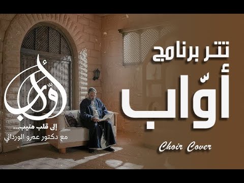 تتر برنامج أو اب كورال رمضان 2025