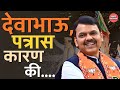 Open Letter to CM #devendrafadnavis | #maharashtrapolitics #politicalnews #mahayuti
