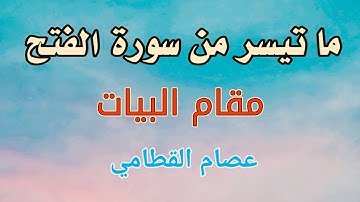 تلاوة خاشعة آيات من سورة الفتح ||مقام بيات|| بصوت القارئ عصام القطامي محمد رسول الله