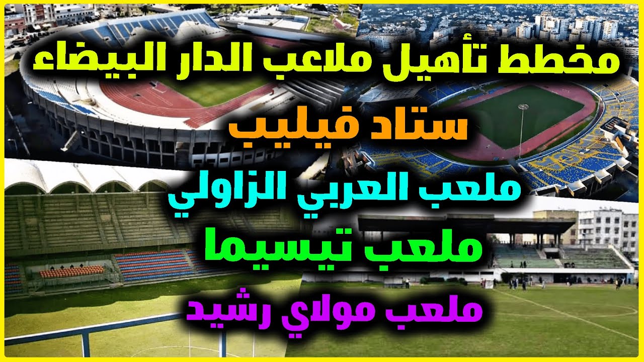 مخطط تاهيل ملعب العربي بن مبارك وملعب العربي الزاولي وملعب تيسيما وملعب مولاي رشيد الدار البيضاء 