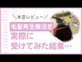 【本音レビュー】毛髪再生療法を実際に受けてみた結果…【美容】