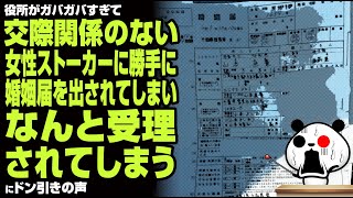 役所がガバガバすぎて、交際関係のない女性ストーカーに勝手に婚姻届を出されてしまい、なんと受理されてしまうが話題