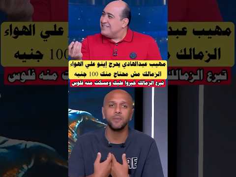 مهيب عبدالهادي يحرج معتز إينو علي الهواء الزمالك خيروا عليك مش محتاج منك 100جنيه الاهلي الزمالك