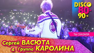 Сергей Васюта - Ты Сказала / Концерт В Ижевске 11.02.2023