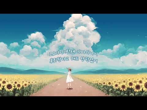 [좌우음향] Maggie & Nyan - summertime * 이어폰, 헤드셋 *