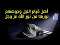 نور قيام الليل يظهر على وجوه القائمين من نور الله عز وجل