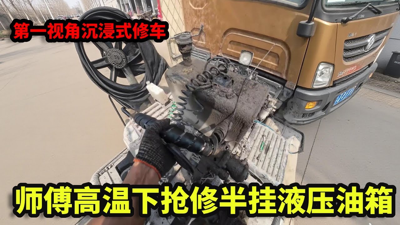 第一视角沉浸式修车：师傅高温下抢修半挂液压油箱，只要8点完工，老板当场加价500！【姜小修】