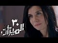 مسلسل الميزان - الحلقة الثلاثون | غادة عادل وباسل الخياط | Al Mezan - Eps 30