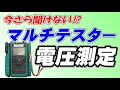 【テスター】マルチテスターでの電圧測定の手順【使い方】