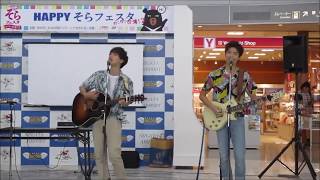 2018 0826 HAPPYそらフェスタ 1 Singin‘`for you