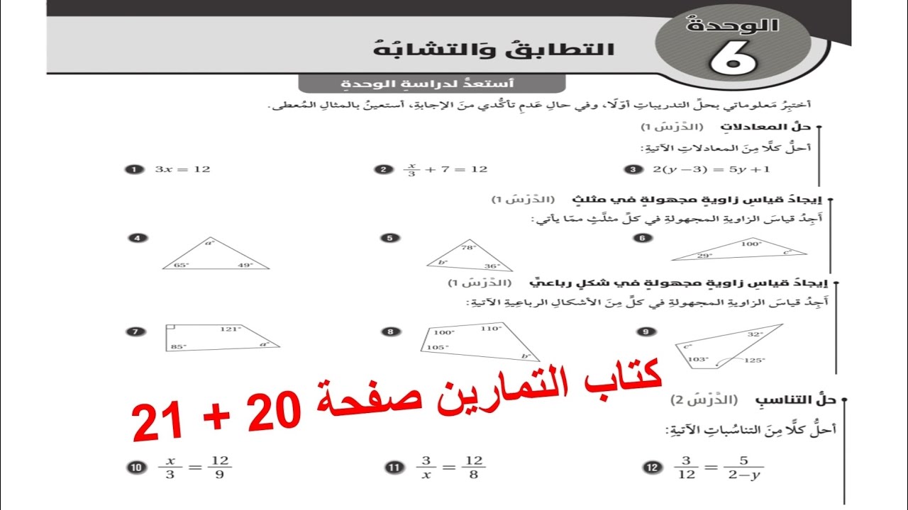 حل أسئلة أستعد لدراسة الوحدة (التطابق والتشابه) كتاب التمارين صفحة 21+20 الصف السابع ،الفصل الثاني .