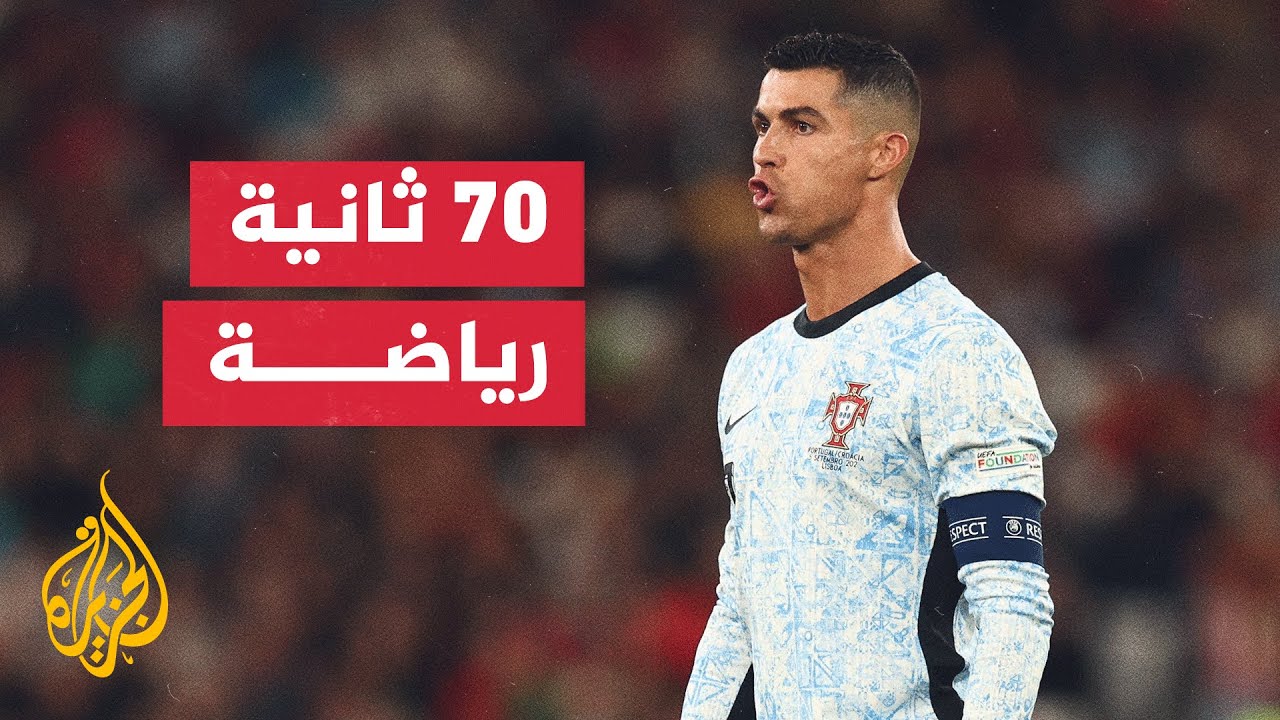 البرتغال تستضيف اسكتلندا سعيا لتحقيق الفوز الثاني في دوري الأمم الأوروبية