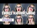 Емоції англійською Частина 1: Beginner Урок 2