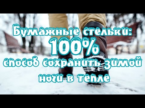 ➤ Бумажные стельки 100 способ сохранить зимой ноги в тепле  ➤ не мерзли ноги ➤ Мерзнут ноги?