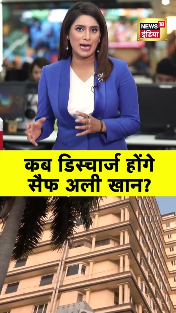 कब डिस्चार्ज होंगे Saif Ali Khan ? | #Shorts | N18G