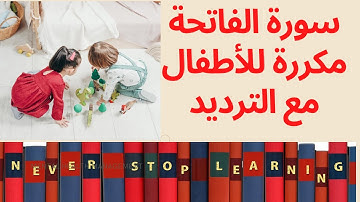 (سورة الفاتحة) مكررة للأطفال مع الترديد (معلم) أربع مرات- لسهولة حفظ القرآن الكريم بأحكام التجويد
