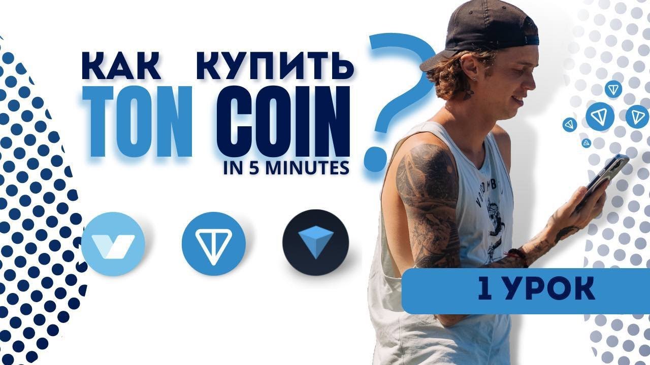 Купить ton coin за рубли